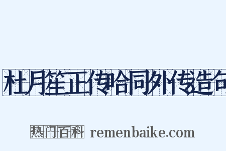 杜月笙正传哈同外传造句是什么意思的图片